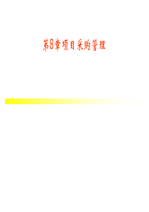 8IT项目采购管理