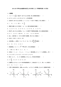 德州市庆云二中2016年10月九年级上月考数学试卷含答案解析