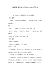 急救和救治突发灾害应急预案