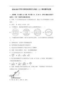 天津市河西区22017届九年级上期末数学试卷含答案解析