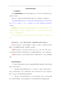 《小学生怎样写好记叙文》