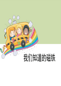 《我们知道的磁铁》磁铁PPT8