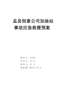 恒泰加油站安全生产事故应急救预案