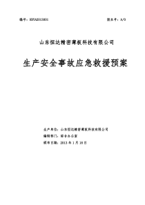 恒达有限公司事故应急救援预案414