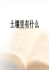 《土壤里有什么》植物生活的土地PPT课件8