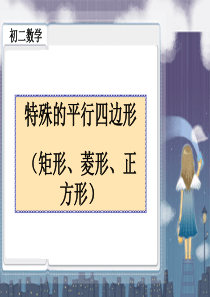 《特殊的平行四边形》四边形PPT课件9