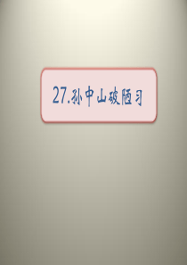 《孙中山破陋习》PPT