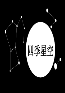 《四季星空》四季中的变化PPT课件8