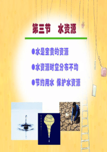 《水资源》中国的自然资源PPT课件8