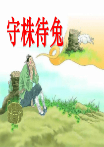 《守株待兔》PPT课件8