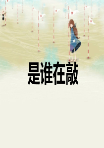 《是谁在敲》PPT课件7