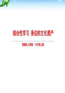 《身边的文化遗产》PPT