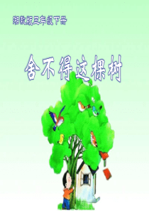 《舍不得这棵树》PPT课件8