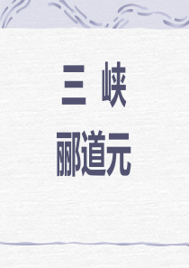 《三峡》PPT课件