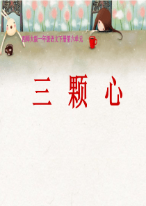 《三颗心》PPT课件