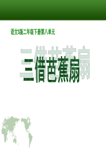 《三借芭蕉扇(一)》PPT课件