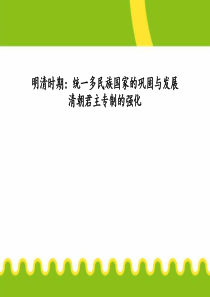 《清朝君主专制的强化》PPT9