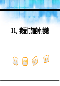 《我爱门前的小池塘》PPT