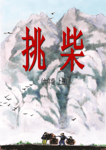 《挑柴》PPT课件