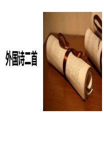 《外国诗二首》PPT教学课件