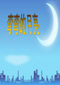 《弯弯的月亮》PPT