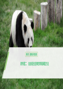 《微专题二　自由组合定律的常规解题方法》遗传因子的发现PPT