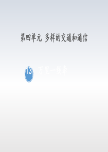 《万里一线牵》多样的交通和通信PPT7