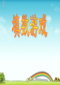 《填数游戏》加与减PPT课件