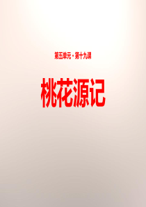 《桃花源记》PPT免费课件9