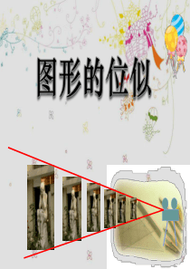 《图形的位似》图形的相似PPT课件9