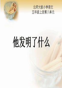 《他发明了什么》PPT课件