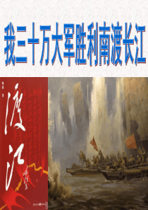 《我三十万大军胜利南渡长江》PPT课件
