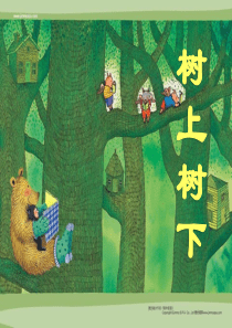 《树上树下》PPT课件