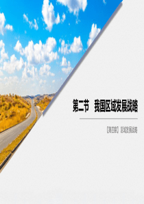 《我国区域发展战略》区域发展战略PPT