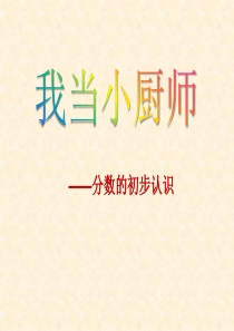 《我当小厨师》PPT课件