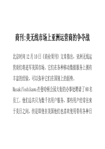 商刊-美无线市场上亚洲运营商的争夺战