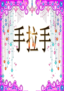 《手拉手》小数乘法PPT课件