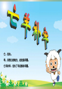 《亡羊补牢》PPT课件