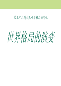 《世界格局的演变》冷战后世界格局的变化PPT课件9