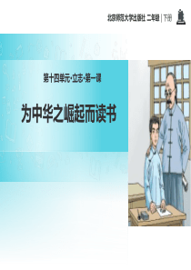 《为中华之崛起而读书》PPT教学课件