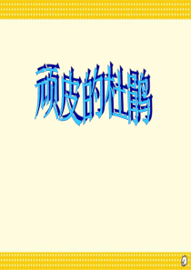 《顽皮的小杜鹃》PPT课件9