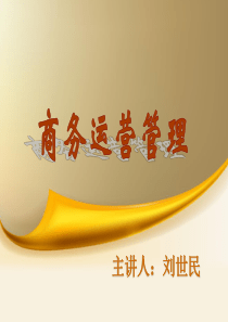 商务运营管理(总复习)