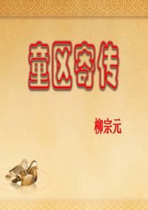 《童区寄传》PPT课件5