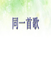 《同一首歌》PPT课件4
