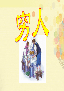 《穷人》PPT课件9
