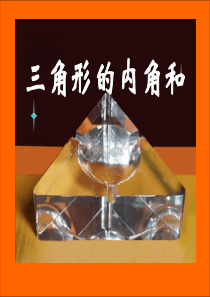 《三角形的内角和》三角形PPT课件4