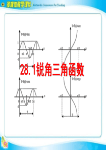 《锐角三角函数》PPT课件