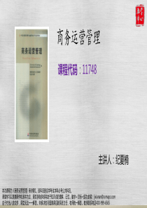 商务运营管理串讲1