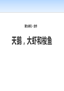 《天鹅，大虾和梭鱼》PPT