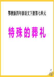 《特殊的葬礼》PPT